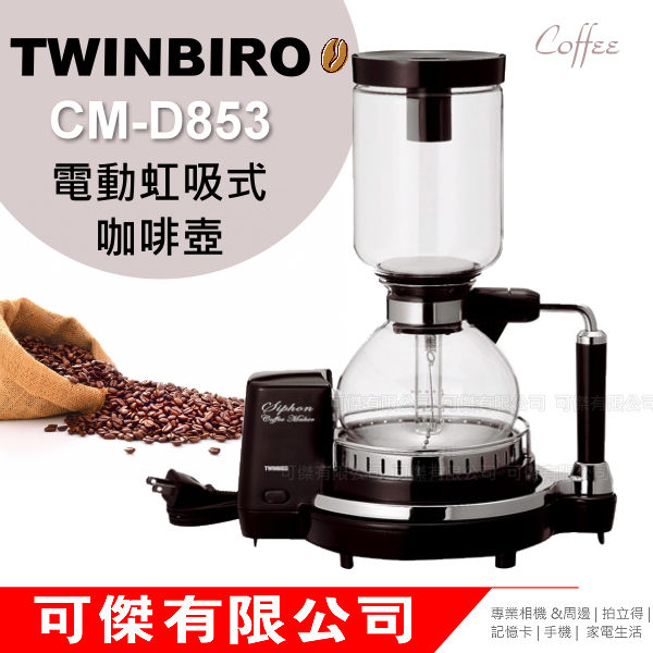 可傑 日本進口 TWINBIRD 虹吸式咖啡壺 CM-D853 磁吸式電源接頭 採用安全電能加熱 內建恆溫器