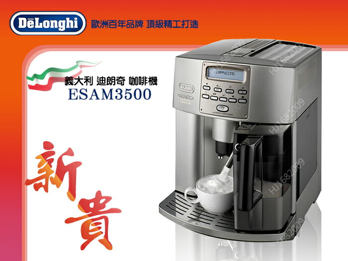 快樂屋♪DeLonghi【義大利製迪朗奇】ESAM3500 新貴型 全自動咖啡機.義式咖啡機 可詢優惠價
