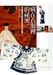 藏在衣服裡的祕密:傳遞美麗與紋飾間輕聲逸出的話語