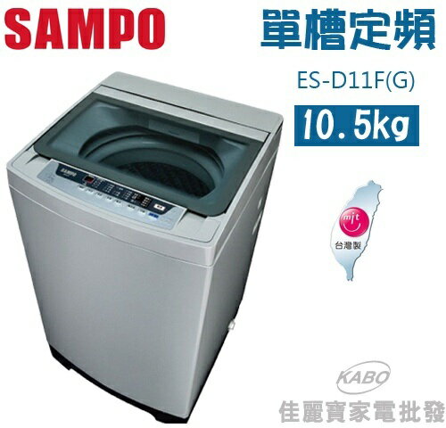 【佳麗寶】-(SAMPO聲寶)10.5公斤單槽定頻 【ES-D11F(G)】