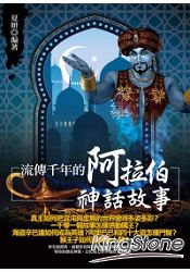流傳千年的阿拉伯神話故事