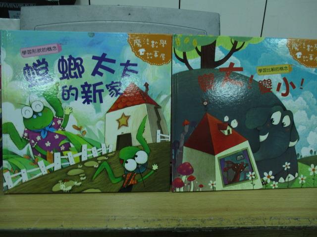 【書寶二手書T1／少年童書_YCH】螳螂太太的新家_變大!變小!_共2本合售