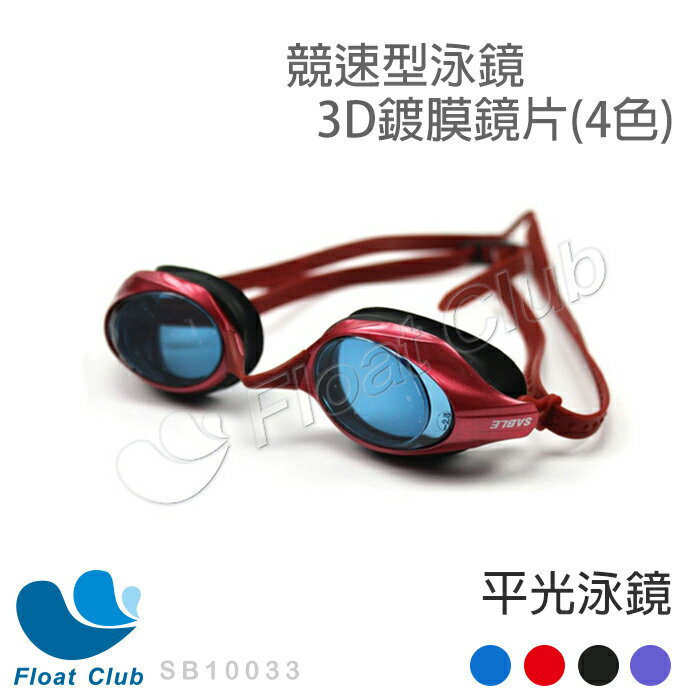 SABLE黑貂 3D極致鍍膜鏡片競速型泳鏡(SF-100平光)四色-黑/藍/紅/紫 (蛙鏡 游泳 近視 防霧)