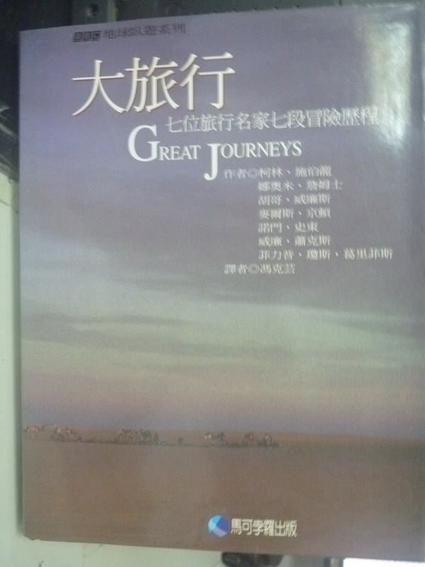 【書寶二手書T6／地理_PKU】大旅行-七位旅行名家七段冒險歷程_原價1000_Colin Thubron