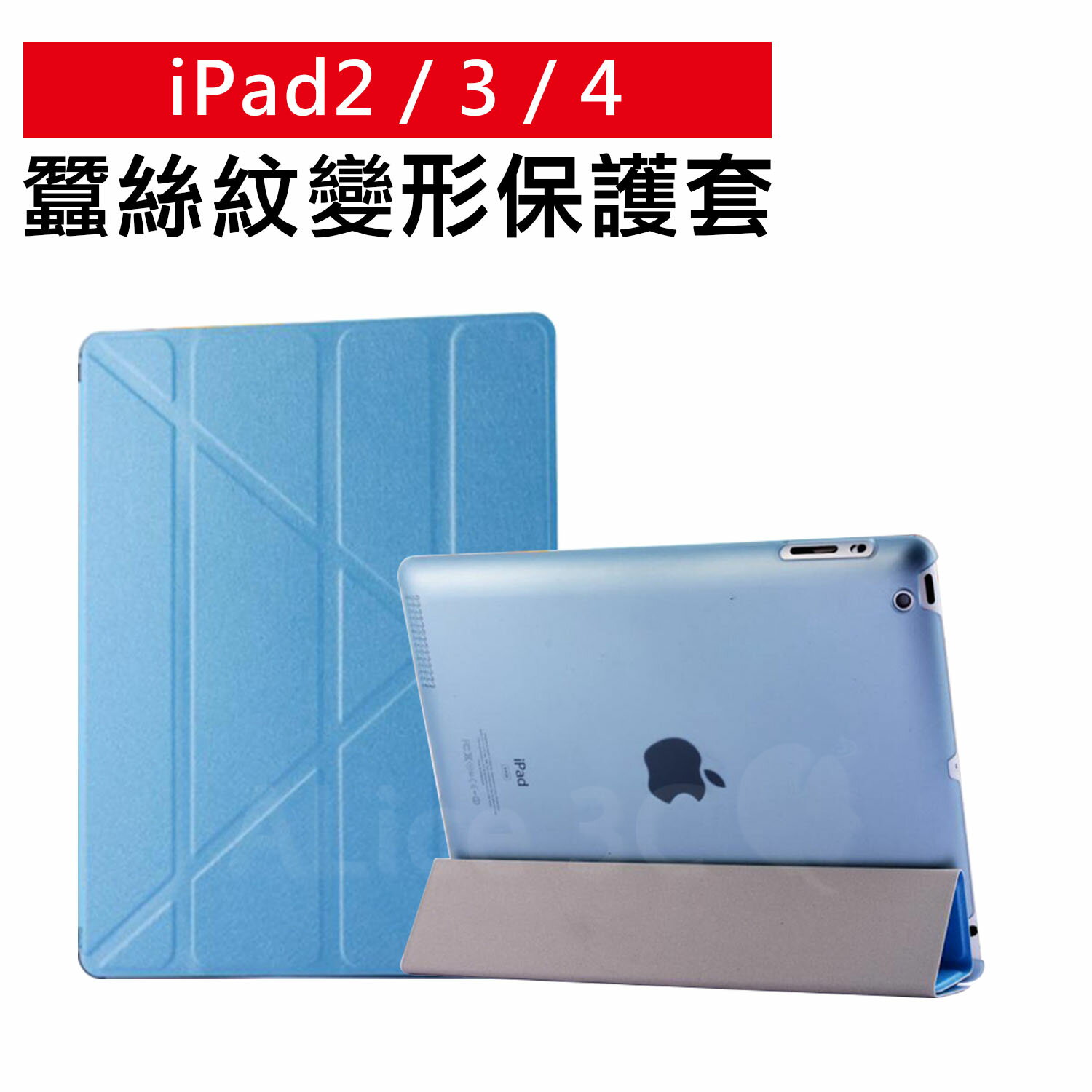 iPad 2 / 3 / 4 專用 蠶絲紋 變形金剛皮套 【C-APL-P50】 多角度摺疊保護套 立架式皮套 Alice3C  