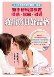 新手爸媽這樣做 傾聽‧認同‧引導 教出寶貝好品格