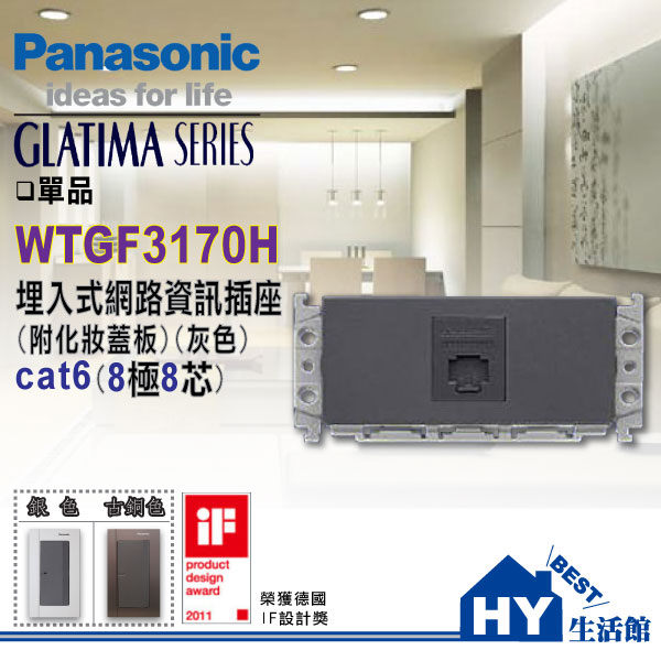 國際牌GLATIMA系列開關面板WTGF3170H埋入式網路資訊插座(8極8芯) - 《HY生活館》  
