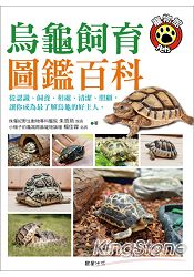 烏龜飼育圖鑑百科