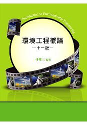 環境工程概論