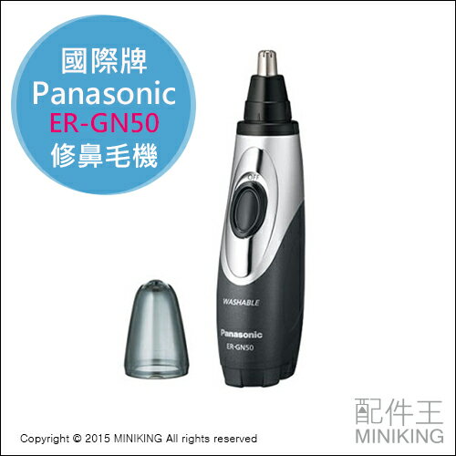 【配件王】日本代購 Panasonic 國際牌 ER-GN50 修鼻毛機 修眉機 局部造型 鬍子鬢毛修整