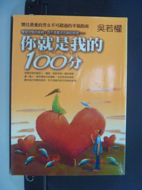 【書寶二手書T1／短篇_NCL】你就是我的100分_原價220_吳若權