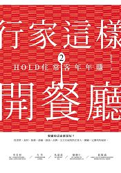 行家這樣開餐廳2:HOLD住常客年年賺