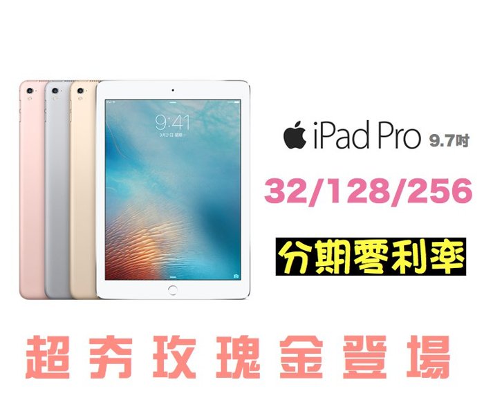【現貨齊全】Apple iPad Pro 9.7吋 Wi-Fi版本 32GB 台灣公司貨 保固一年