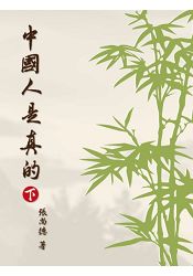 中國人是真的 下