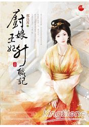 廚娘王妃升職記 上
