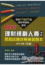 理財規劃人員測驗歷屆試題詳解練習題本(2015年1月版)
