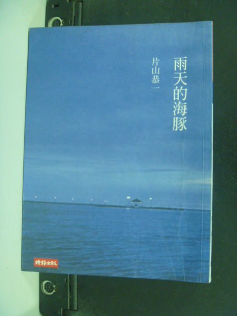 【書寶二手書T2／翻譯小說_GGT】雨天的海豚_片山恭一, 曹姮