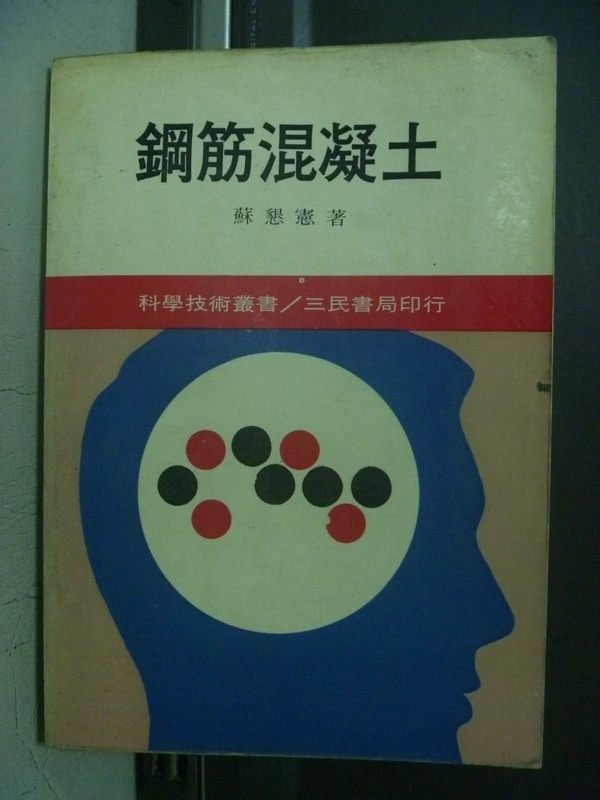 【書寶二手書T4／大學理工醫_OEK】鋼筋混凝土_蘇懇憲_民70