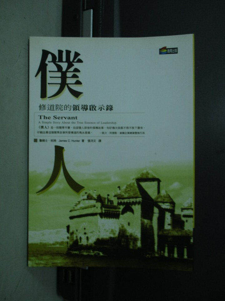 【書寶二手書T1／宗教_NNZ】僕人-修道院的領導啟示錄_James C. Hunter