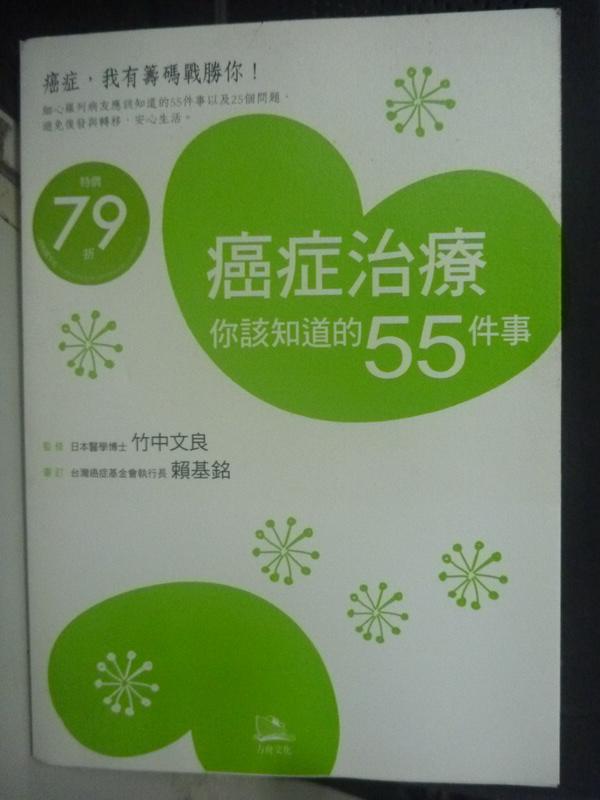 【書寶二手書T1／醫療_HAS】癌症治療你該知道的55件事:避免復發與轉移_竹中文良