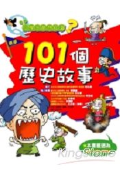 小學生最想知道?101個歷史故事