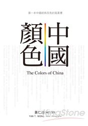 中國顏色