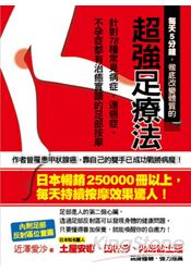 每天5分鐘,徹底改變體質的超強足療法:針對78種常見病症,連癌症、不孕症都有治癒實蹟的足部按摩