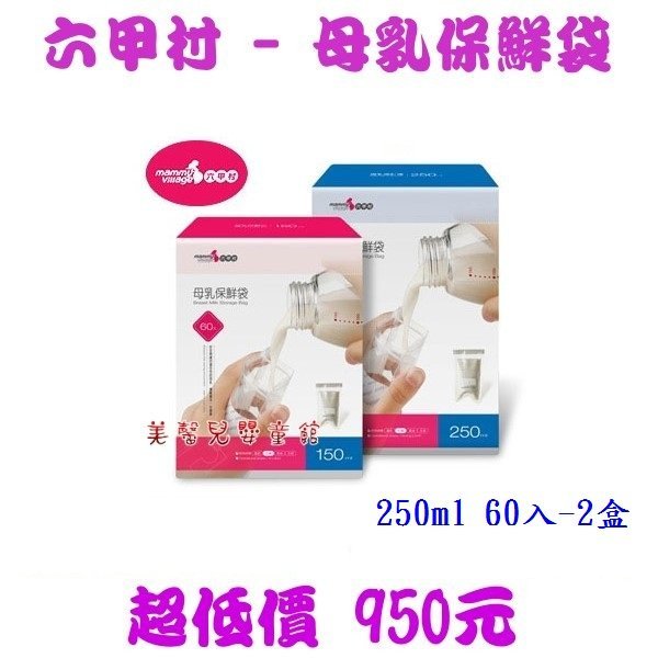 *美馨兒* 六甲村 母乳保鮮袋/ (250ml) - 60入- 2盒 950元 ~店面經營~