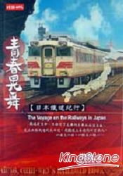 青春晃舞:日本鐵道紀行