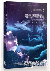 邊做夢邊冒險:睡眠的科學真相