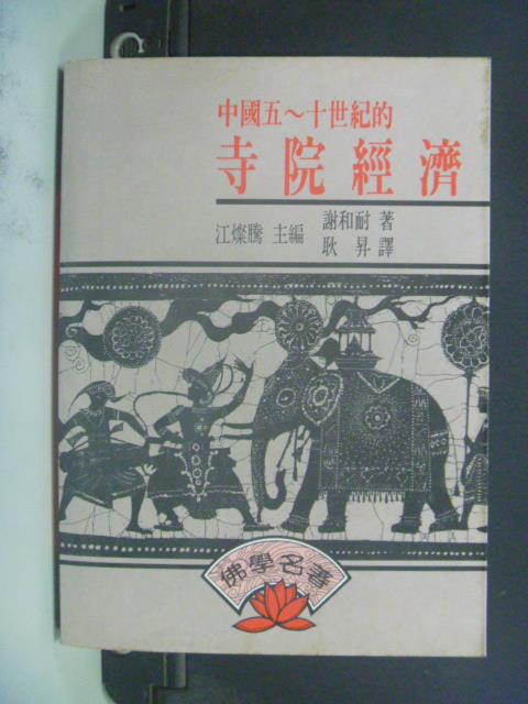 【書寶二手書T1／宗教_GFC】中國五－十世紀的寺院經濟_耿昇, 謝和耐