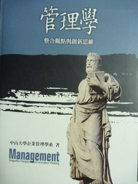 【書寶二手書T1／大學商學_PIA】管理學:整合觀點與創新思維_中山大學企業管理學系_3/e