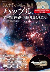 美得不像話的宇宙絕景~哈伯太空望遠鏡發射25週年紀念光碟書附DVD