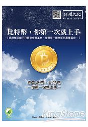 雲端之幣:比特幣:你第一次就上手 雲端之幣:比特幣:你第一次就上手