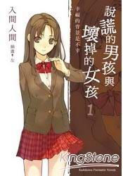 說謊的男孩與壞掉的女孩 01「幸福的背景是不幸」