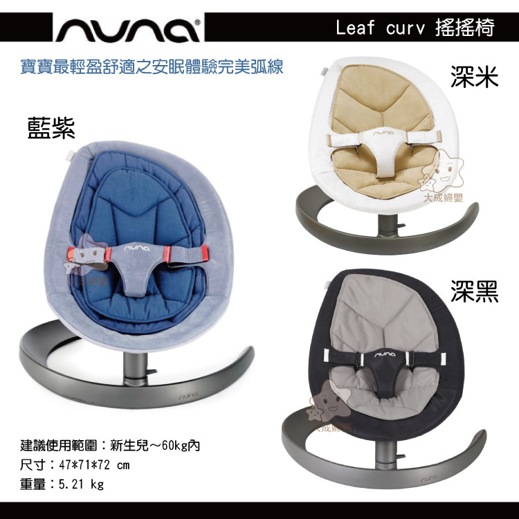 【大成婦嬰 】Nuna Leaf curv 搖搖椅 (SE-03) 5色可選 免插電免電池 全新品 公司貨