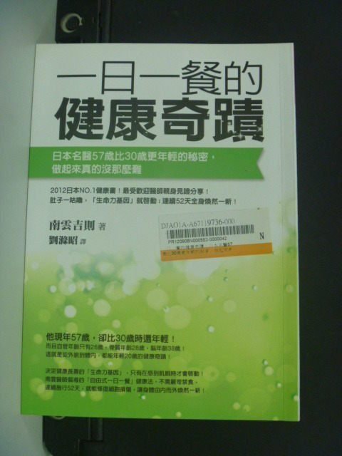 【書寶二手書T1／養生_OIW】一日一餐的健康奇蹟_南雲吉則