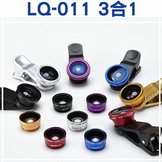 【免運、三合一鏡頭】LQ-011 萬用手機平板鏡頭夾 魚眼+廣角+微距 光學玻璃 SAMSUNG iPhone 6/Plus HTC iPad  