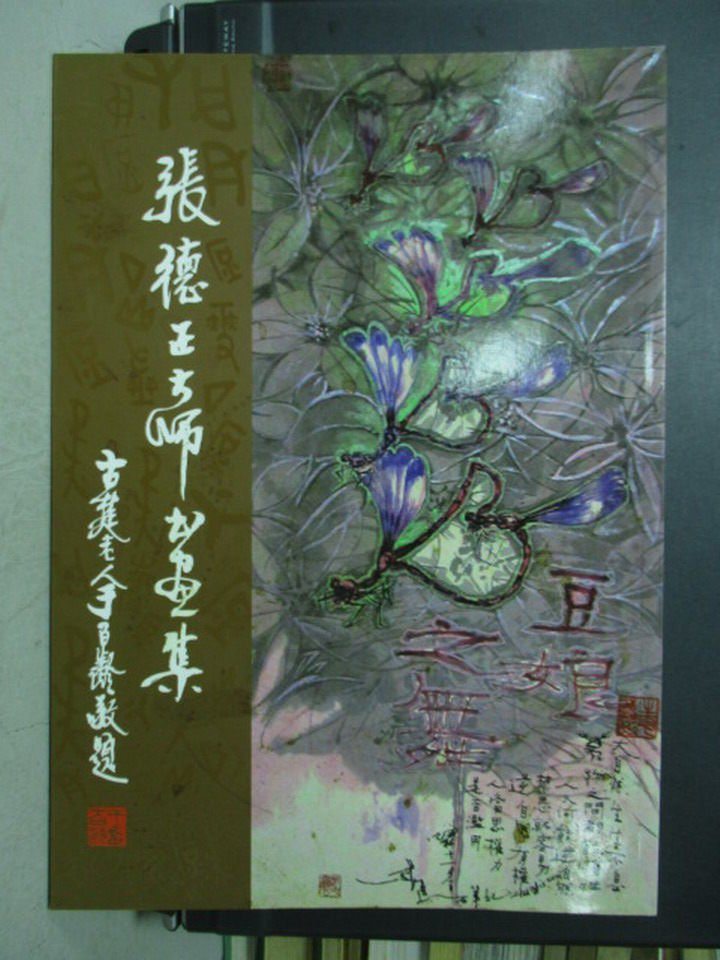 【書寶二手書T7／藝術_ZFU】張德正大師畫集_2013年_原價1200