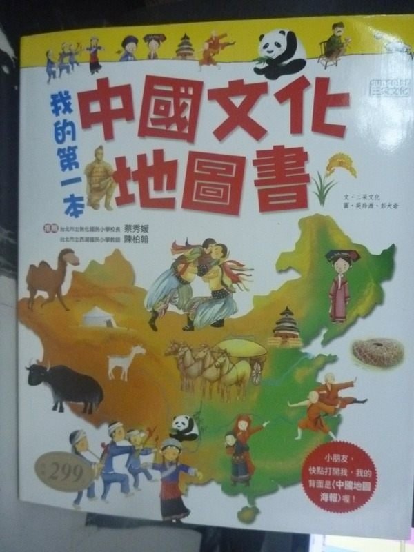 【書寶二手書T8／少年童書_WGD】我的第一本中國文化地圖書_三采編輯部