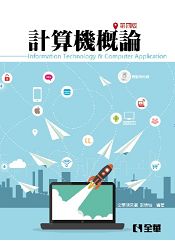 計算機概論(第四版)(Office 2010適用)(附範例光碟)