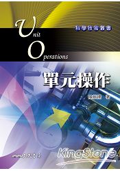 質量輸送與操作:輸送現象與單元操作(三)