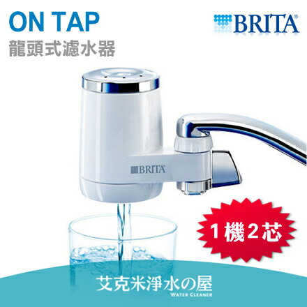 德國 BRITA On Tap 龍頭式濾水器/淨水器+1濾心(共1機2濾芯)★直接安裝於水龍頭上 ★可過濾1200L★體積輕巧而且不佔空間