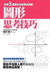 圖形思考技巧