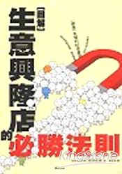 生意興隆店的必勝法則