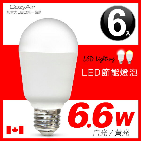 E&J 【013011】免運費， COZYAIR 6.6W LED節能燈泡(6入)，情境燈/白光/黃光