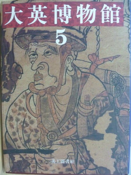 【書寶二手書T7／藝術_YAL】大英博物館(5)_原價1500