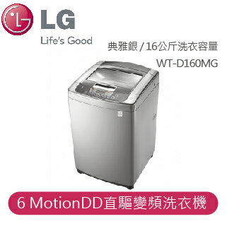 【LG】LG 新世代 6 Motion 直驅變頻洗衣機 6 Motion 直驅變頻洗衣機 典雅銀 / 16公斤洗衣容量 WT-D160MG