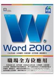Word 2010 職場全方位應用