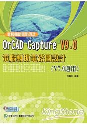OrCAD Capture V9.0電腦輔助電路圖設計(附光碟)